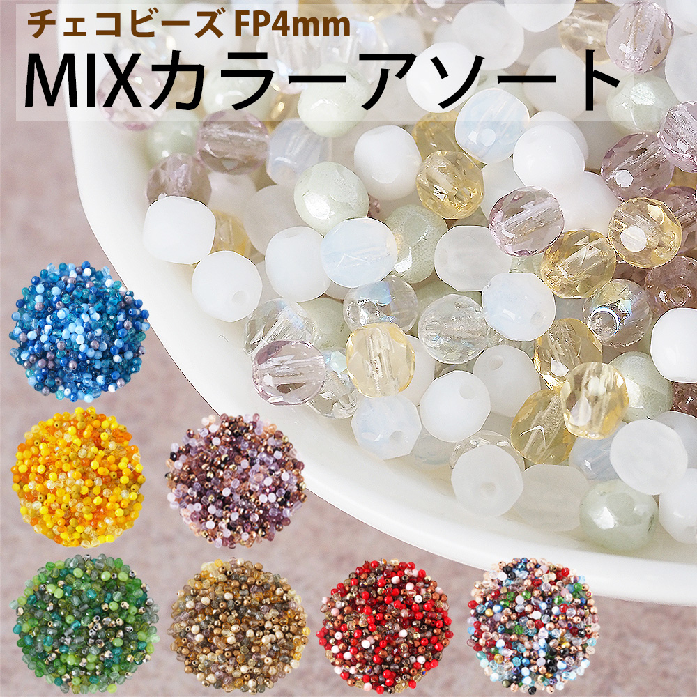 チェコビーズ FP ファイヤーポリッシュ 4mm カラーミックス アソート