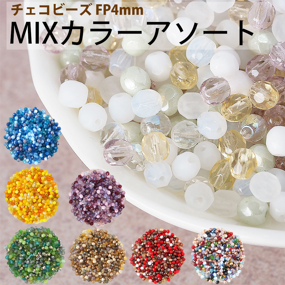 チェコビーズ FP ファイヤーポリッシュ 4mm カラーミックス アソート