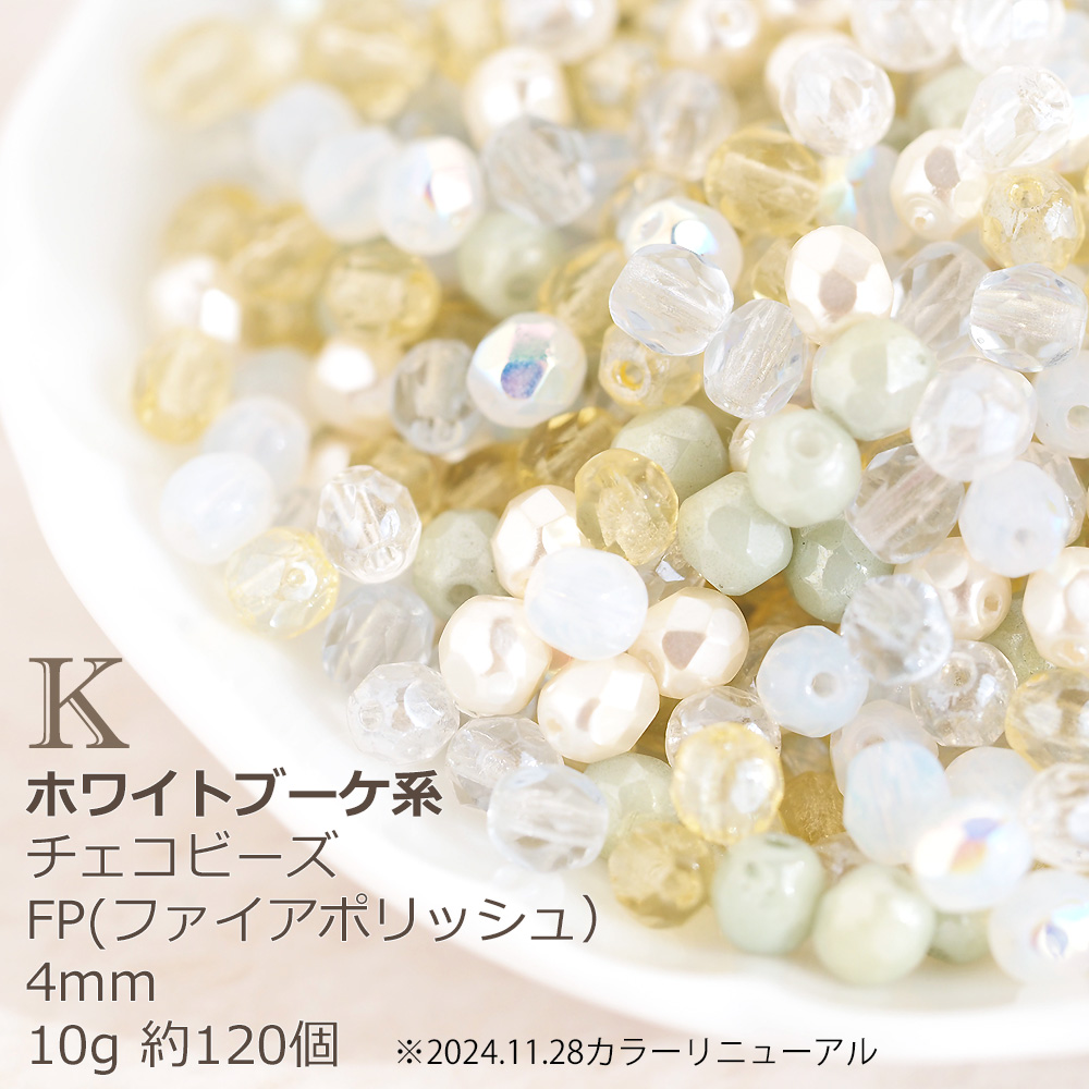 チェコビーズ FP ファイヤーポリッシュ 4mm カラーミックス アソート 