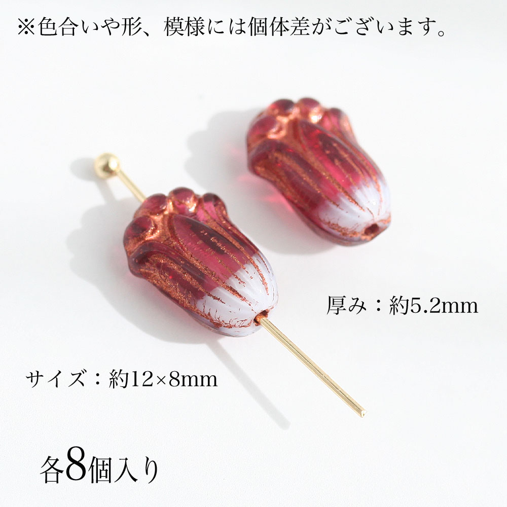 チェコビーズ チューリップ 12×8mm 8個 アクセサリーパーツ