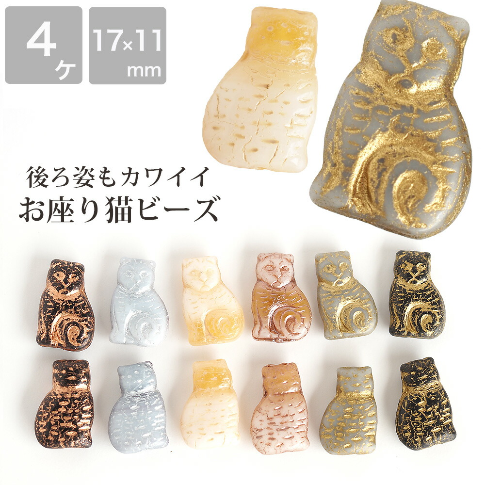 チェコビーズ キャットビーズ 17×11mm お座り猫 ネコ ねこ チェコ