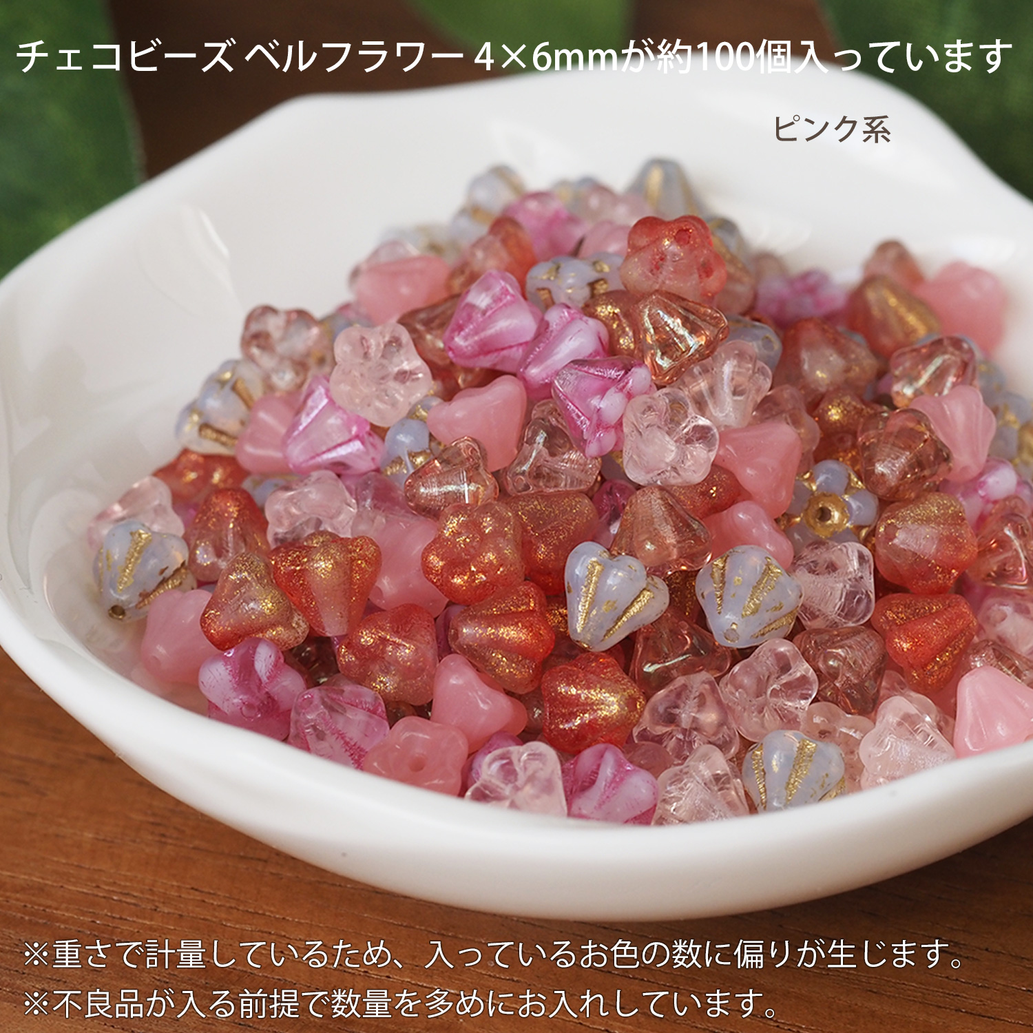 カラーミックスアソート チェコビーズ ベルフラワー 4×6mm 約100個