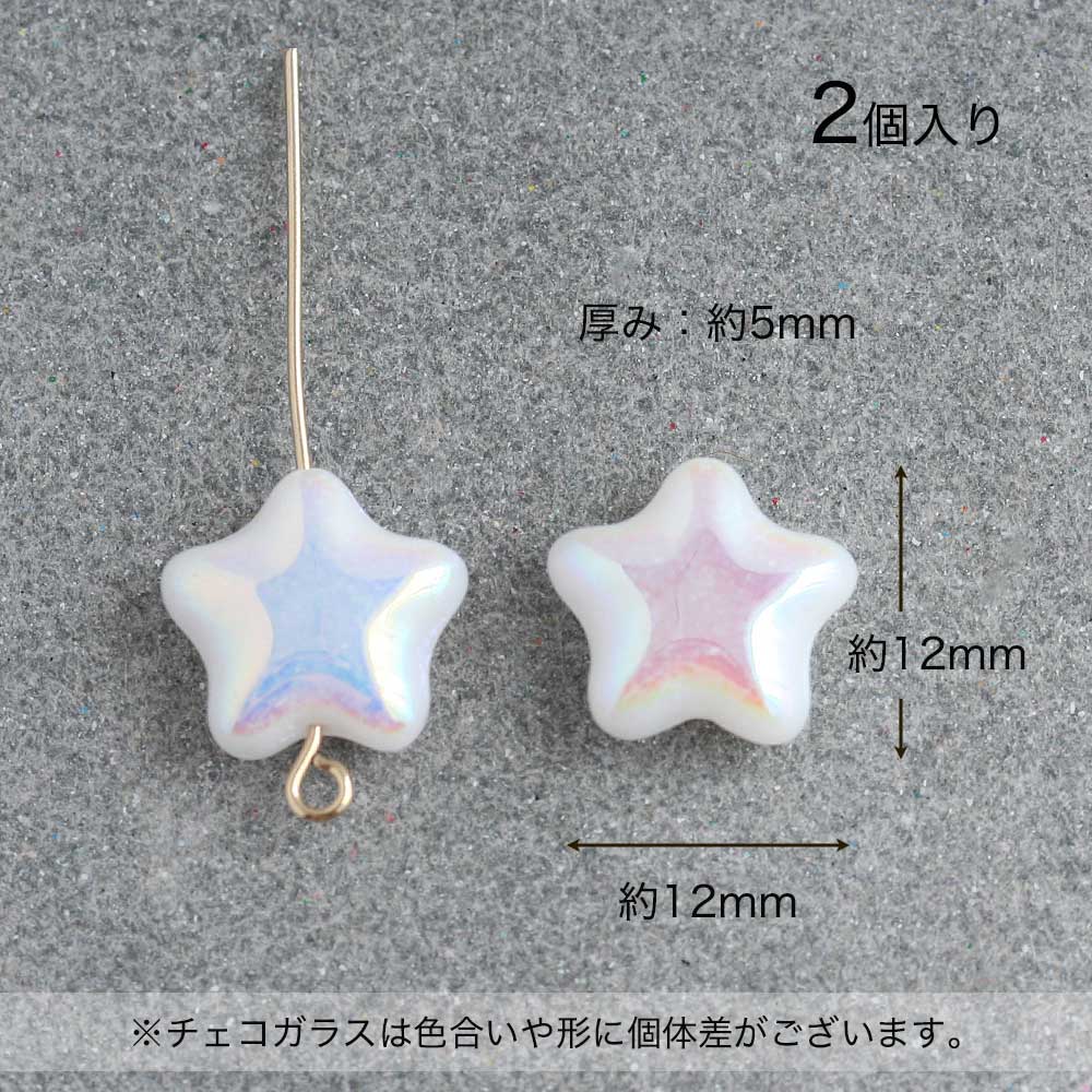 チェコ ビーズ チャーム ホワイト ハンドメイド 45 チェコビーズ スター 12×12mm チョークホワイトオーロラ 6個