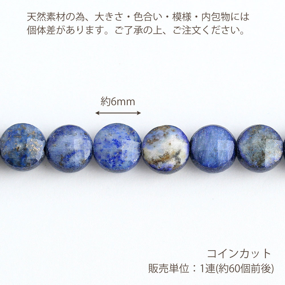 天然石 ラピスラズリ コインカット 6mm 1連 約60個 アクセサリーパーツ ストーン 天然素材 ブルー コイン型 大容量 卸 ハンドメイド  ブレスレット 材料 素材