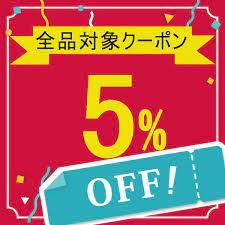 小諸パーツセンター Yahoo!店の「5%OFFクーポン」のクーポン