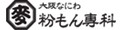 粉もん専科 ヤフー店 ロゴ