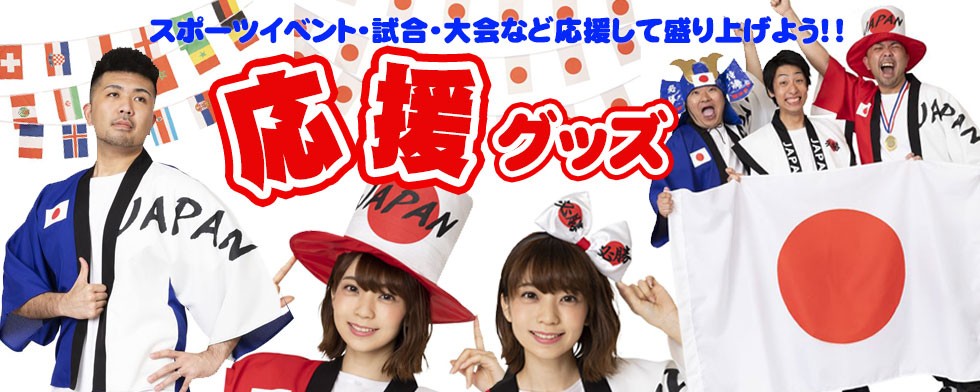 やるCANヤフー店 | 応援グッズ特集 やるCANヤフー店 | 応援グッズ特集
