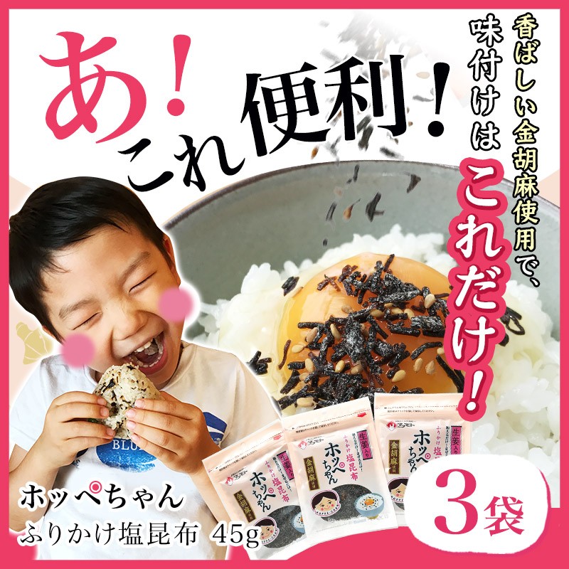 ファクトリーアウトレットファクトリーアウトレット塩昆布 ふりかけ 塩こんぶ 国産昆布使用 ご飯のお供 金ゴマ生姜入り 釜炊き ホッペちゃん 45g×3袋  昆布