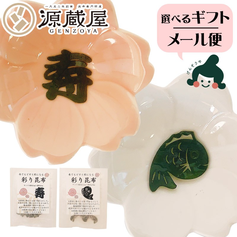 昆布 彩り昆布 2種から選べる 水で戻すと文字やイラストに 昆布専門問屋 源蔵屋 通販 Yahoo ショッピング