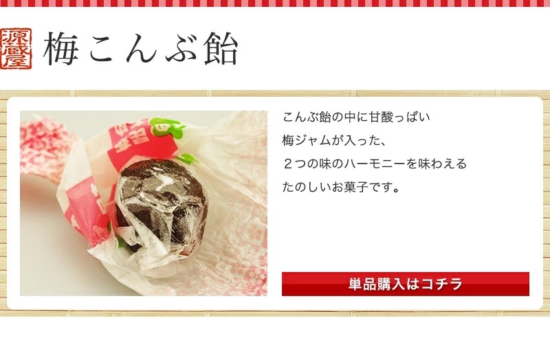 梅こんぶ飴