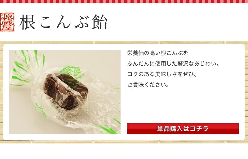 根こんぶ飴