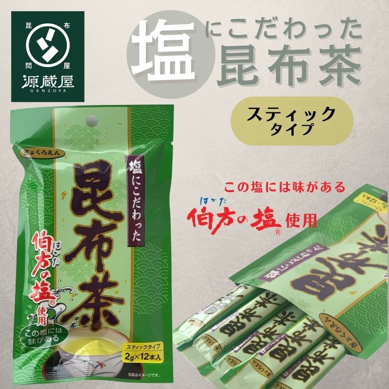 昆布茶 梅昆布茶 個包装 スティック（2gx１2本）x10袋 合計120本