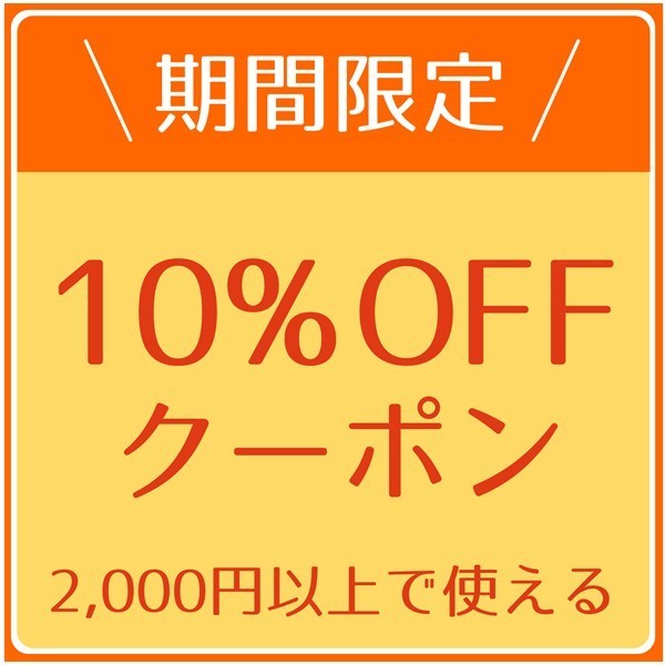 ショッピングクーポン - Yahoo!ショッピング - 2000円以上で使える10%OFFクーポン