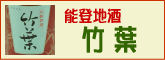 奥能登の地酒　銘酒 竹葉