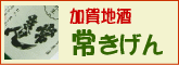 常きげん/石川県加賀市の地酒