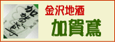 金沢の地酒　≪加賀鳶≫