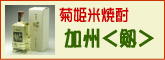 菊姫焼酎 加州　剱