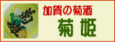 石川県白山市 加賀の菊酒　清酒 