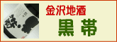 高級料亭の御贔屓、金沢の地酒≪