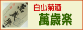 石川県 加賀の地酒　白山菊酒　