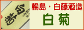 奥能登輪島・白藤酒造店 白菊