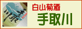 加賀の地酒 石川県白山市 ≪手取