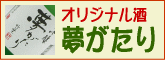こんちきたいオリジナル酒≪夢が