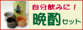 自分飲み・晩酌お得セット