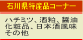 石川県の特産品お酒以外にもあり