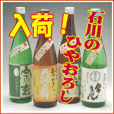 石川県の季節限定酒　石川のひや