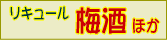 梅酒などのリキュールコーナー