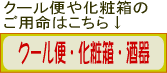 発送時のおすすめ　クール便・化