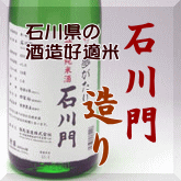 石川県の酒米 石川門造り