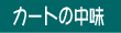 カートを見る