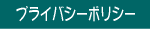 プライバシーポリシー