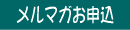 ニュースレター申し込み