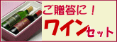 ギフト用ワインセット