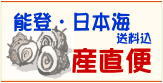 石川県のまいもん 産地直送便