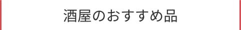 酒屋のおすすめ