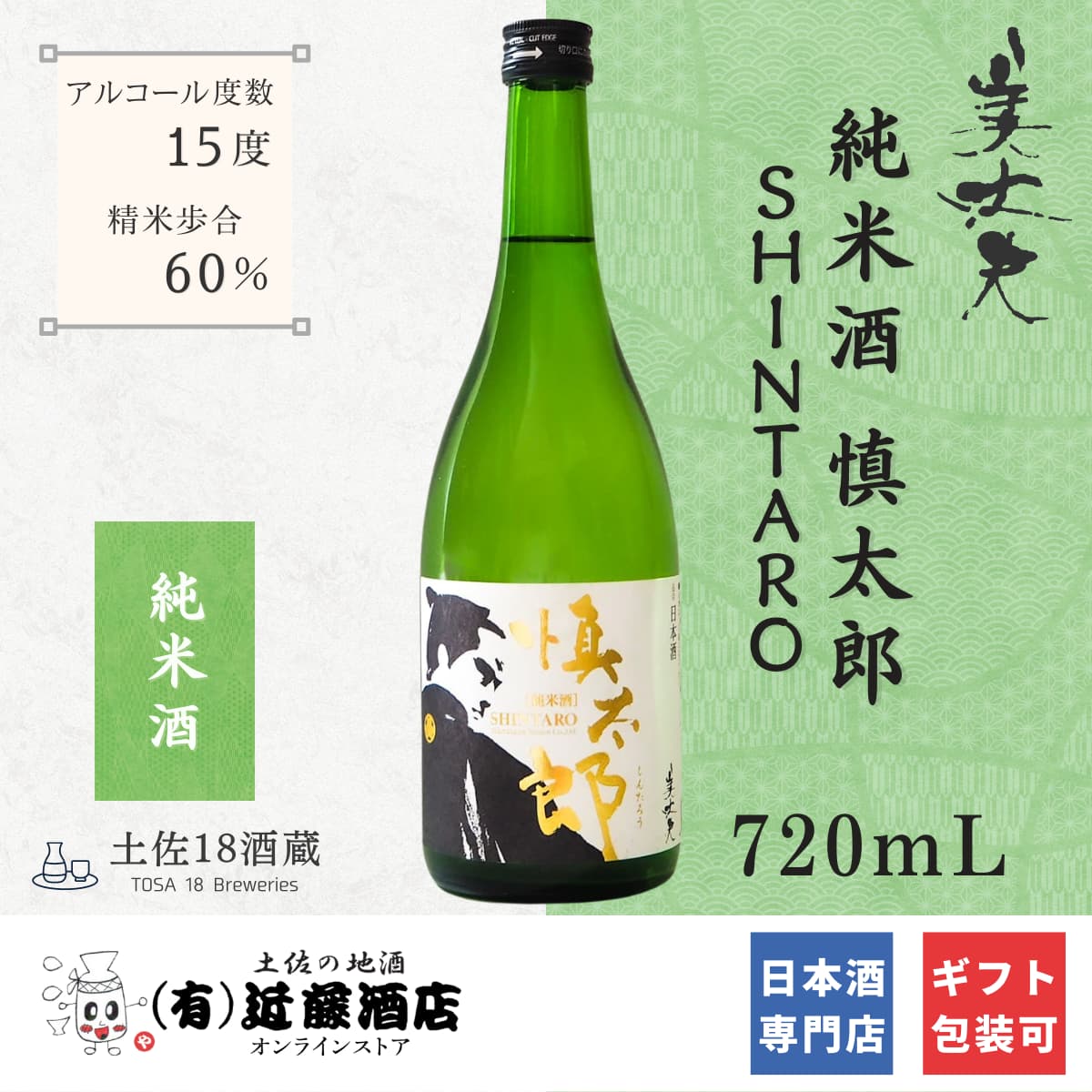 中岡慎太郎の日本酒 純米酒 慎太郎 SHINTARO 美丈夫 720mL 陸援