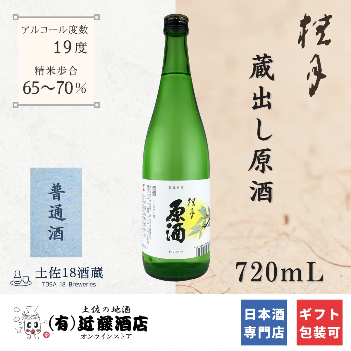 晩酌の定番 日本酒 桂月 蔵出し原酒 720mL お歳暮 辛口 プレゼント 誕生日 ギフト 贈答品 男性 女性 退職祝い 送別会 送迎会 会食 引き出物 お土産 手土産