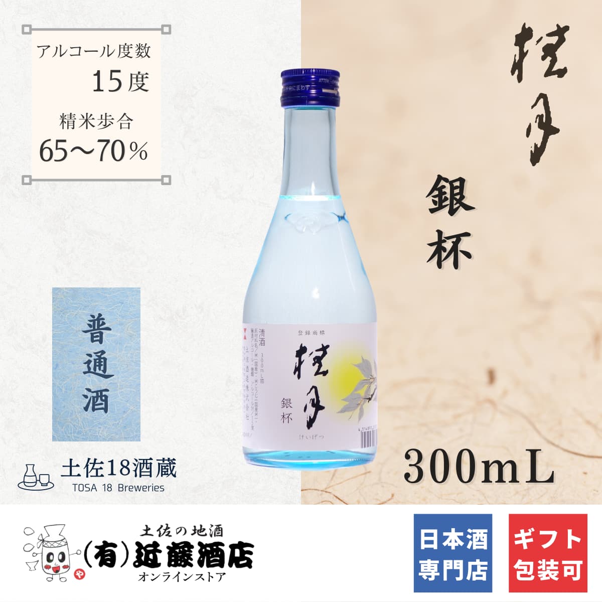 冷酒も熱燗もOK 桂月 銀杯 720mL お歳暮 日本酒 贈答品 男性 女性 辛口 定年退職記念品 内祝い 引き出物 プレゼント 誕生日 ギフト お礼 お祝い お土産 手土産