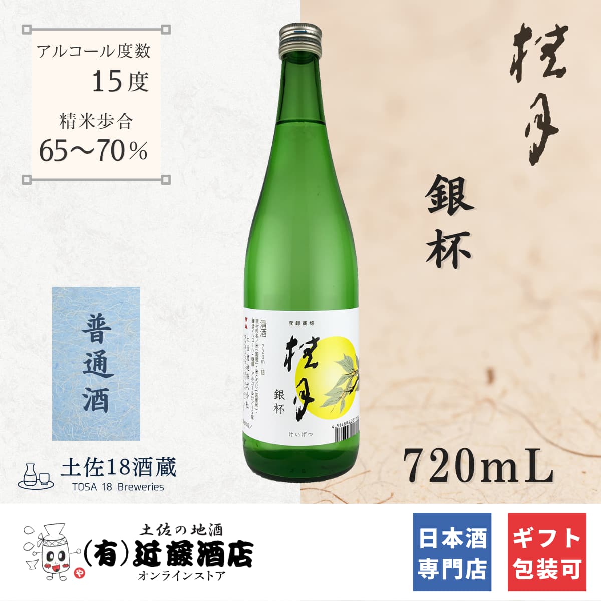 冷酒も熱燗もOK 桂月 銀杯 720mL お歳暮 日本酒 贈答品 男性 女性 辛口 定年退職記念品 内祝い 引き出物 プレゼント 誕生日 ギフト お礼 お祝い お土産 手土産