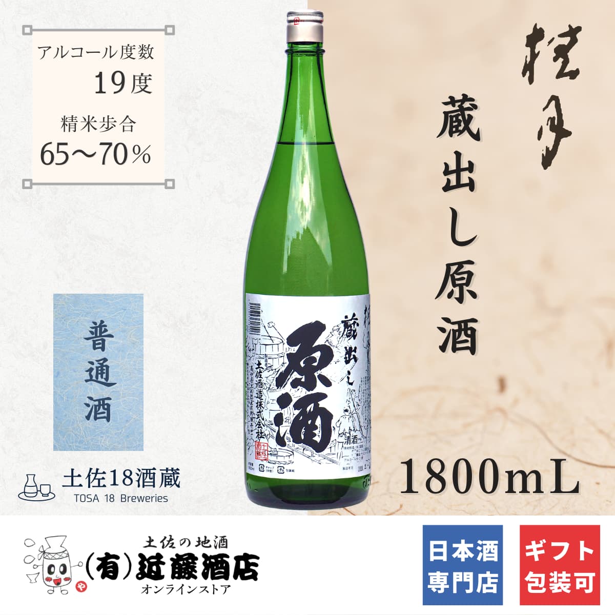 定番の日本酒 桂月 蔵出し原酒 1800mL お歳暮 辛口 冷酒 ぬる燗 プレゼント 誕生日 記念日 贈答品 男性 女性 ギフト 送迎会 歓迎会 セレモニー お礼 お祝い