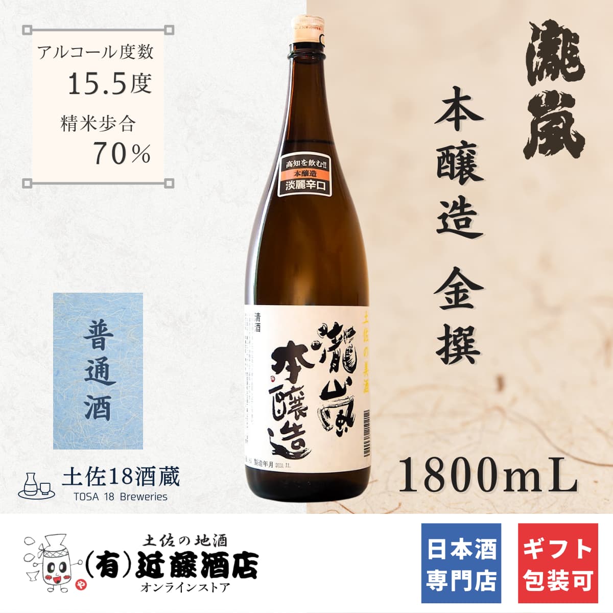 定番の味 日本酒 本醸造 瀧嵐 金撰 1800mL お中元 辛口 晩酌 常温 ぬる燗 熱燗 プレゼント 結婚祝い ギフト 金婚式 米寿祝い お祝い  お礼 お返し 開店祝い k8JfJDv2GK, 日本酒 - monttwalex.com