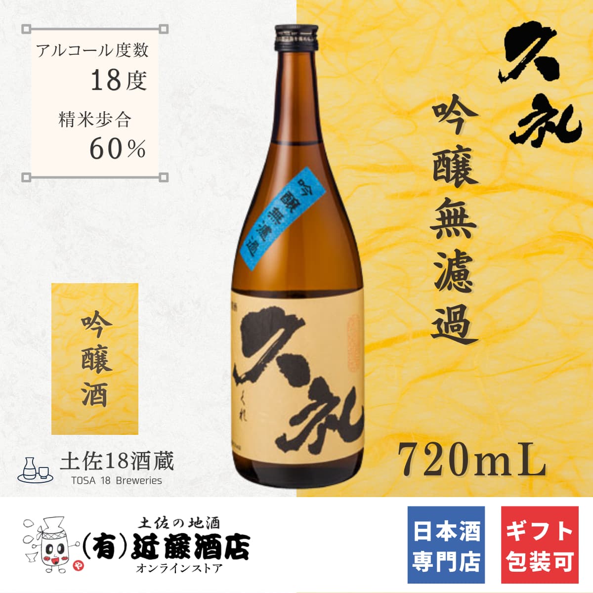 香り高い 日本酒 吟醸 無濾過 久礼 720mL 冷酒がおすすめ 人気酒 父の日 日本酒 辛口 地酒 プレゼント 誕生日 ギフト お取り寄せ 贈り物 お祝い 贈答用