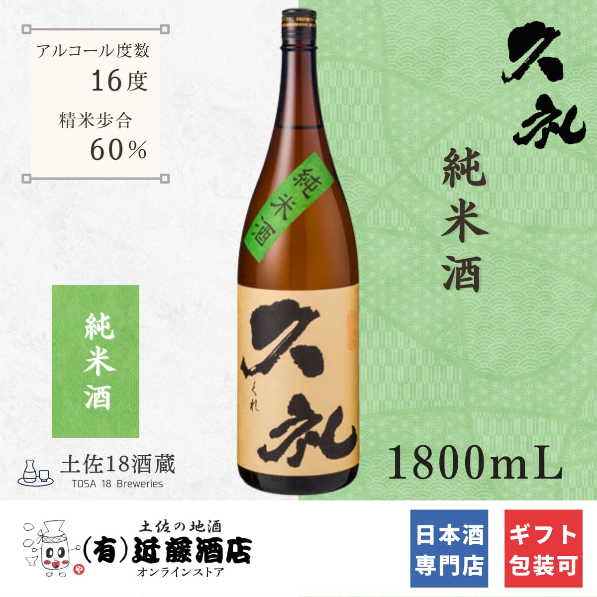 迷った時の1本 日本酒 久礼 純米酒 1800mL 魚料理と合わせて 食中酒 父の日 辛口 贈答品 男性 女性 プレゼント 誕生日 ギフト 冷酒 お土産 手土産 コンペ 