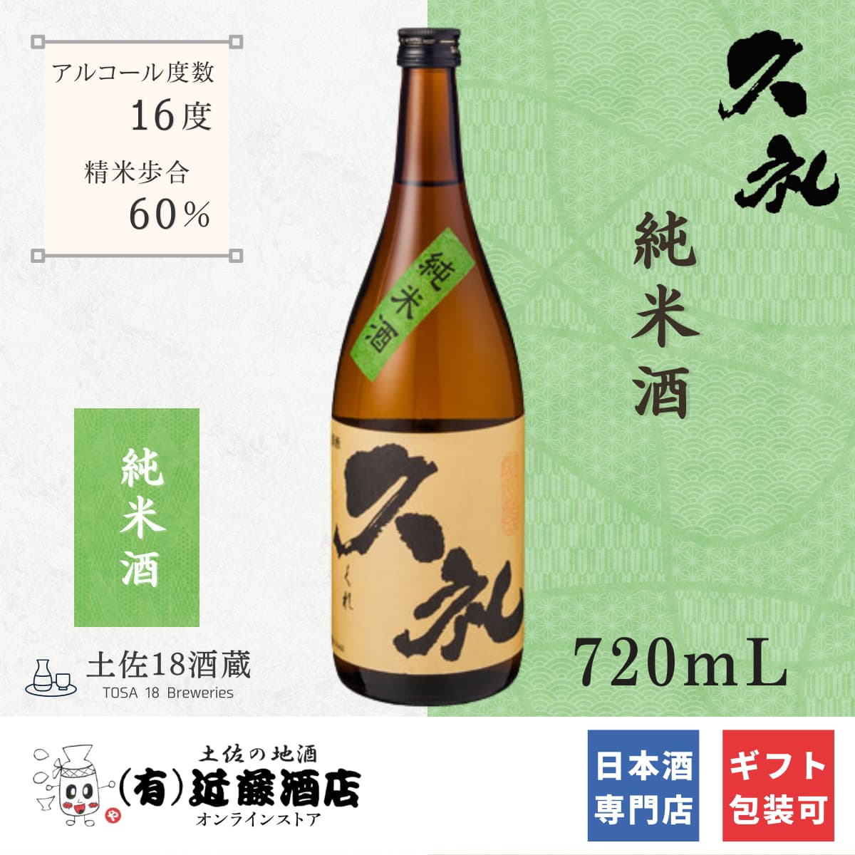 純米酒好きにおすすめ 日本酒 純米酒 久礼 720mL 父の日 辛口 土佐酒 プレゼント 誕生日 記念日 ギフト 贈答品 男性 女性 冷酒 内祝い お土産 手土産 宴会