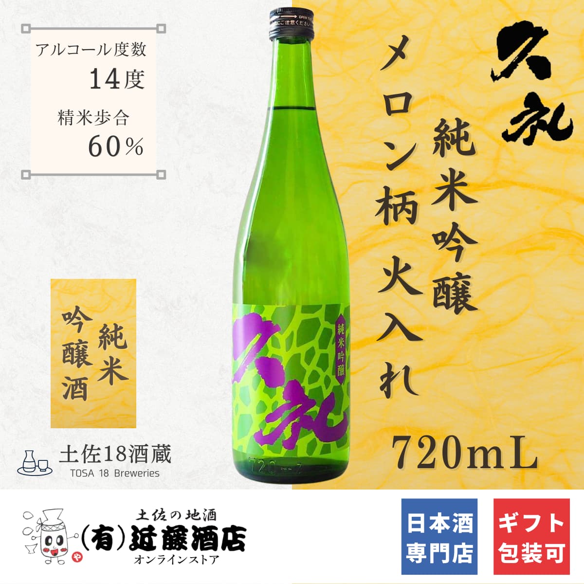 メロンの香り 甘口日本酒 純米吟醸 メロン柄 久礼 生酒 720mL CEL24 数量限定 フルーティー 父の日 冷酒 贈答品 贈答品 プレゼント 誕生日 ギフト 女性