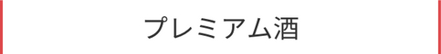 プレミアム酒